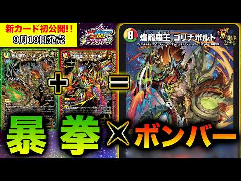 【新カード】"爆発"的な踏み倒しが"連鎖"する！？まさに『爆龍羅王』なキングマスターディスペクター《爆龍羅王 ゴリナボルト》を徹底解説！【勝敵！逆転おこせ鬼の∞ディスペクター!!】【デュエマ】