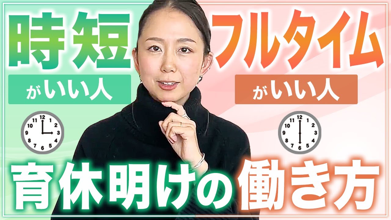 育休/産休復帰後の働き方で迷うママへ。フルタイム正社員・時短・パート・退職…それぞれのメリット・デメリットを徹底解説します