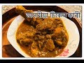 অসমীয়া  চীকেন  কাৰী | Assamese Chicken Curry I Assamese Recipes Chicken
