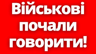 Три неочікувані заяви від військових! Як на це відреагує українська влада?!