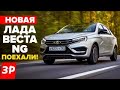 НОВАЯ ЛАДА ВЕСТА NG - первый тест, моторы, коробки, цена, АБС / Lada Vesta NG 2023 обзор АВТОВАЗ