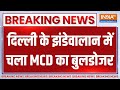 Delhi MCD Bulldozer Action at Jhandewala 🚧