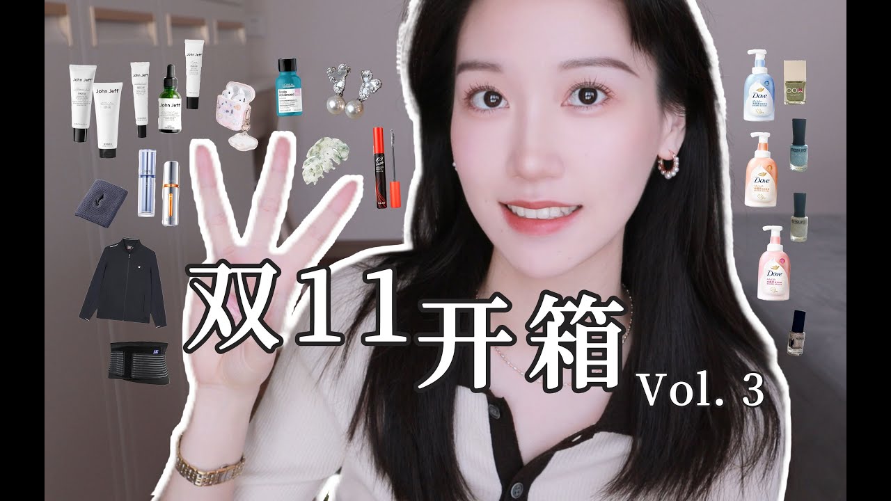 【开箱】双十一购物分享第三弹   饰品，爱买！可爱，万岁！美妆、洗护、美甲、运动类都有~