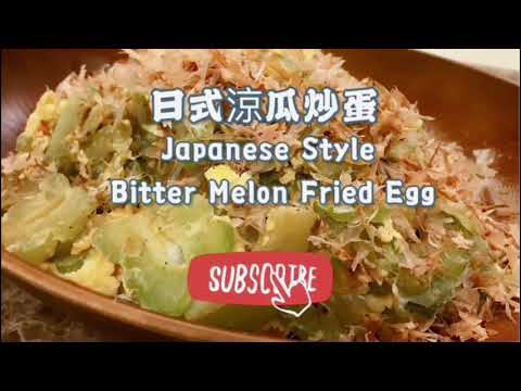 疫境廚神 | 日式涼瓜炒蛋Japanese Style Bitter Melon Fried Egg | 英語旁白
