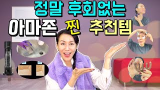 20년차 뉴욕주부가 장담하는 정말 잘 산 아마존 찐 꿀템!! 삶의 질을 100배 상승시켜주는 😗뷰티템😍 살림템 6가지 추천템