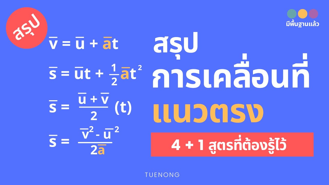 สรุป การเคลื่อนที่แนวตรง 4 + 1 สมการการเคลื่อนที่แนวตรง การตกแบบเสรี | ม.4 | TUENONG