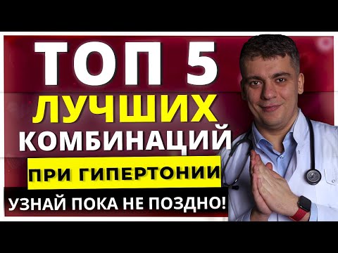 ТОП-5 ЛУЧШИХ КОМБИНАЦИЙ ПРИ ГИПЕРТОНИИ - УЗНАЙ ПОКА НЕ ПОЗДНО!