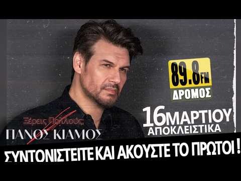 ΔΡΟΜΟΣ 89,8: ΠΑΝΟΣ ΚΙΑΜΟΣ – «ΞΕΡΕΙΣ ΠΟΛΛΟΥΣ» | ΑΠΟΚΛΕΙΣΤΙΚΑ!