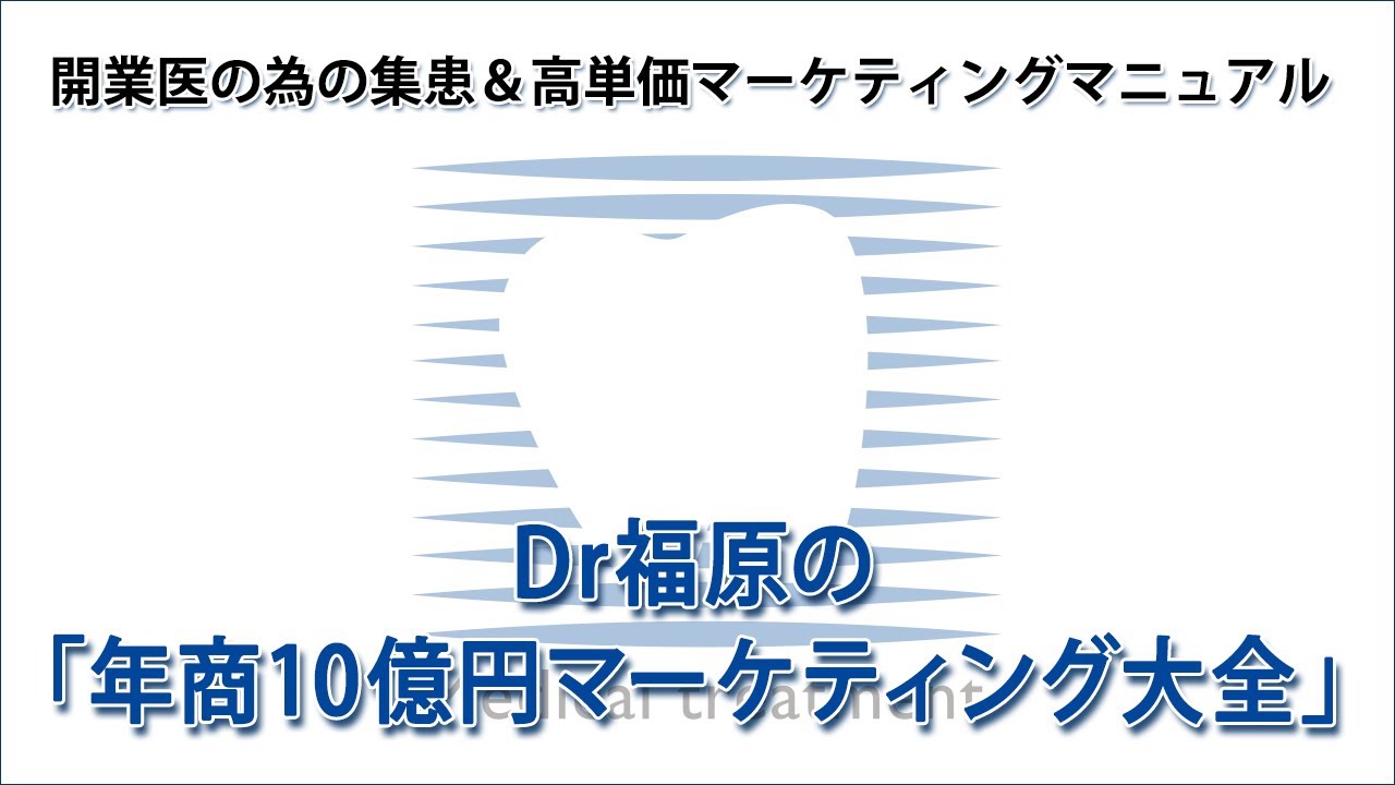 開業医のためのデンタル・マーケティング 経営安定化戦略の実践 開業医の為の集患＆高単価マーケティングマニュアル Dr福原の「年商10