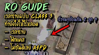 เวลาร่ายฉบับ Class 3 ทำยังไงให้ไร้หลอด RO Guide