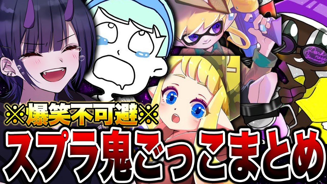 超豪華メンバーによるスプラ鬼ごっこが全部面白すぎる件についてｗｗｗ【スプラトゥーン3 splatoon3】【初心者】
