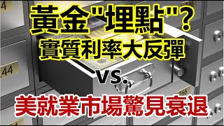 黃金&quot;埋點&quot;？實質利率大反彈vs.美就業市場驚見衰退 20230605《楊世光在金錢爆》第3115集