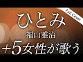 【女性が歌う】福山雅治 - ひとみ(ドラマ『春になったら』主題歌)奈緒×木梨憲武W主演【フル歌詞付き】Cover by YURURI