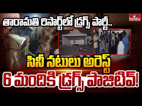 తారామతి రిసార్ట్‌లో డ్రగ్స్ పార్టీ.. సినీ నటులు అరెస్ట్‌ | Raids on Golconda Taramati Resort | hmtv - HMTVNEWS