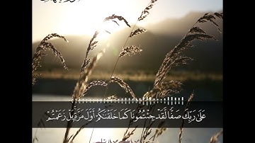 (واضرب لهم مثل الحياة الدنيا) تلاوة جميلة للشيخ الحميدي الرويلي