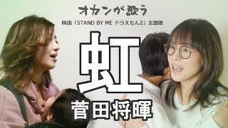 【オカンが歌う】虹／菅田将暉（映画「STAND BY MEドラえもん２」主題歌）【フル歌詞】