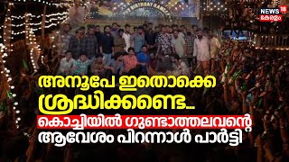 Kochi Criminal Gang | അനൂപേ ഇതൊക്കെ ശ്രദ്ധിക്കണ്ടെ... ഗുണ്ടാത്തലവൻ്റെ Aavesham പിറന്നാൾ പാർട്ടി