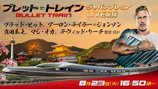 映画『ブレット・トレイン』ジャパンプレミア LIVE配信