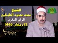قرآن المغرب 21 رمضان 1446 الشيخ محمد محمود الطبلاوى تلاوة من سورة المائدة 