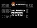 宅建試験2026 【債務不履行5】一問一答にチャレンジ！#宅建 #権利関係 #宅建士 #shorts #朝活 @acokacho ​