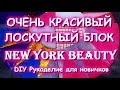 Потрясающий лоскутный блок/New York Beauty Quilt/Мастер класс