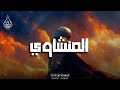 حين ي تلى القرآن بصوت المنشاوي ينسيك الهموم 