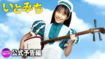 映画『いとみち』予告編