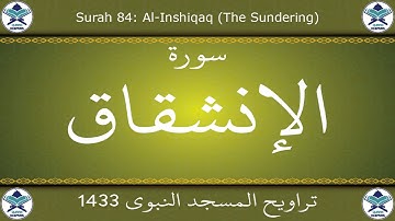 تراويح المسجد النبوي 1433 - سورة الإنشقاق