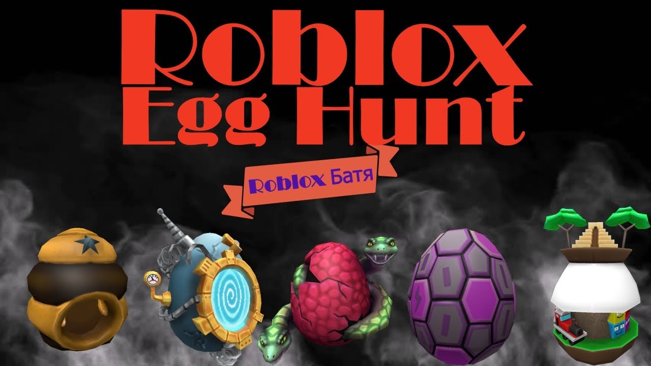 Egg hunt 2024 games. ЭГГ Хант 2020 яйца. ЭГГ Хант РОБЛОКС. Egg Hunt 2022. Eggs hunnt РОБЛОКС.