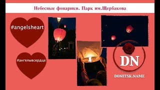 Небесные Фонарики. Парк Им.щербакова