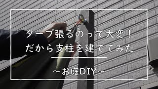 DIY】庭でBBQしたいから、タープを取り付ける支柱を作ってみた！ - YouTube