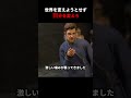 世界を変えようとせず自分を変えろ