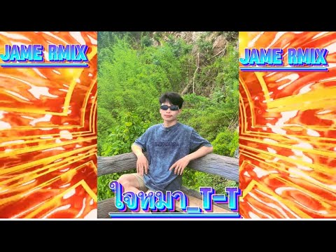 เพลงแดนช์ ใจหมา-T-T#เพลงดังในtiktok #เพลงแดนซ์ใหม่ล่าสุด #สายปาตี้ #dj #เพลงที่ทุกคนตามหา
