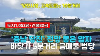 급매물~[당진사찰매매]충남 대호지면/바닷가 5분거리 법당 3.4억(암자 절)충청도 토굴 기도터 기도도량