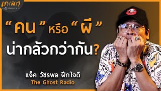 นิสัยแบบไหนที่อันตราย ถึงยังไม่ตายก็น่ากลัว | เกลา x พี่แจ็ค The Ghost Radio