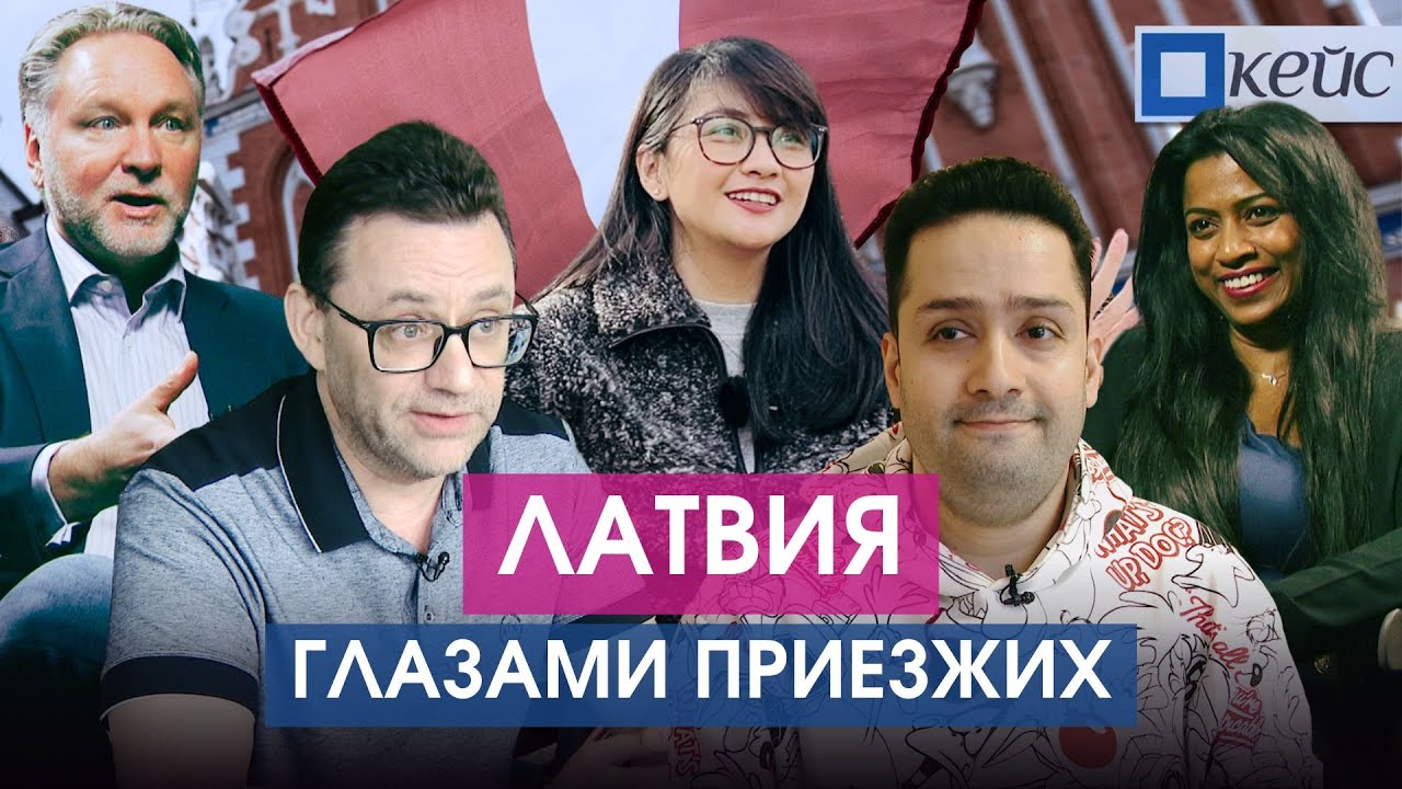 «Здесь не улыбаются»: Иностранцы о жизни в Латвии