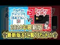 【2023年度最新版】PayPayあと払いとPayPayカードの違いとは？お得な使い方をわかりやすく解説！