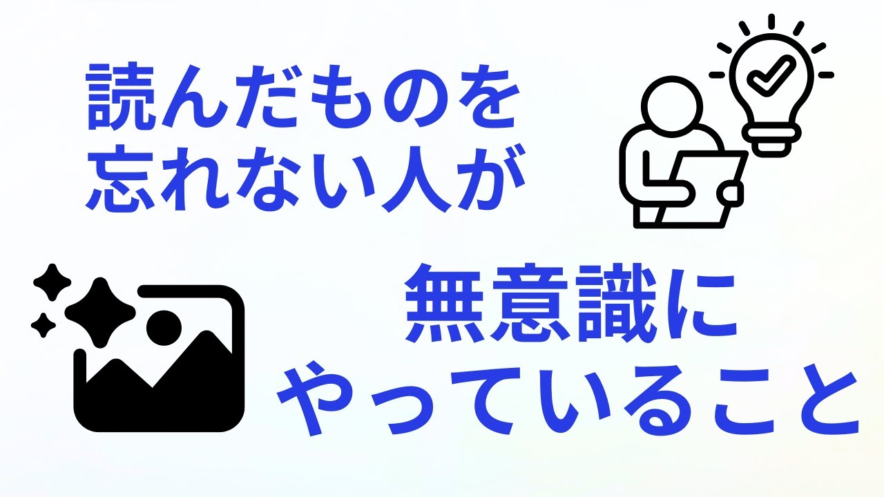 内容理解を助けるイメージの力