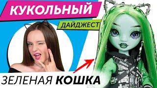 Кукольный Дайджест #93: СТРАННЫЕ Rainbow High, Mermaze Mermaids В ШУБАХ, мини-косметика Bratz, LOL