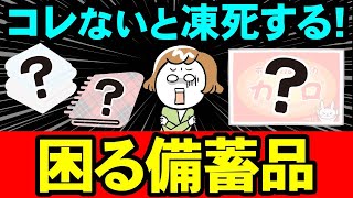 【真冬の防災対策】凍死予防のための防災備蓄3選!