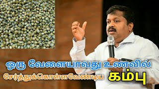 கம்பு  சிறுதானியங்களில் சிறந்தது | Dr.Sivaraman speech on kambu | Bajra