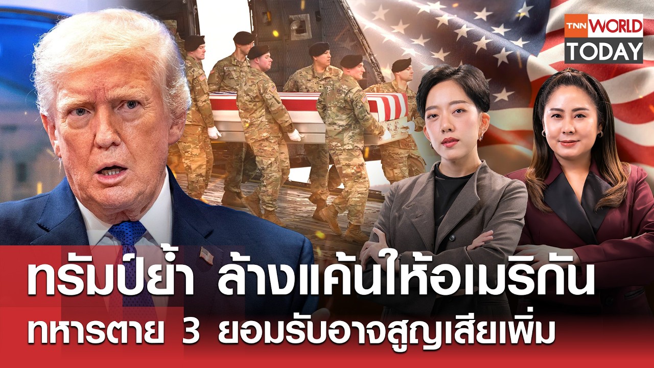 LIVE:ทรัมป์ย้ำล้างแค้นให้อเมริกัน ทหารตาย 3 ยอมรับอาจสูญเสียเพิ่ม l TNN World Today l2 มี.ค.69(FULL)