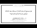 هل صحيح أنه يلزم الإمام أن يسكت بعد الفاتحة ليعطي فرصة للمأموم لقراءتها الشيخ أ د سليمان الرحيلي 