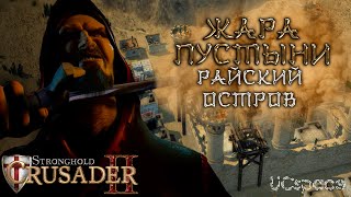 Миссия 3 (Райский остров) | Жара пустыни | Боевые испытания | Stronghold Crusader 2