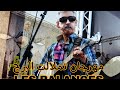 حميد انرزاف بمهرجان تملالت البرج 2022 LES BALANCES 
