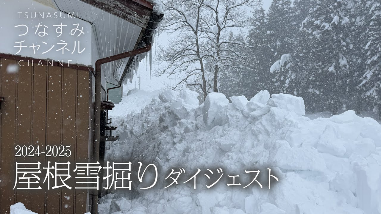 屋根雪掘りダイジェスト2024-2025