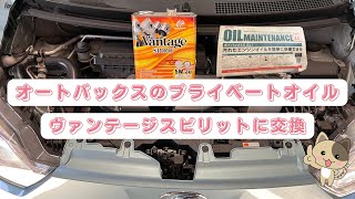 Changing oil to Autobacs private brand Vantage Spirit 5W-30