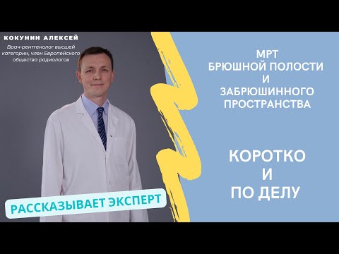 МРТ брюшной полости и забрюшинного пространства: когда делают, что показывает и как проходит