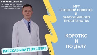 МРТ брюшной полости и забрюшинного пространства: когда делают, что показывает и как проходит