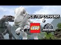 ВСЕ ДИНОЗАВРЫ в LEGO Jurassic World